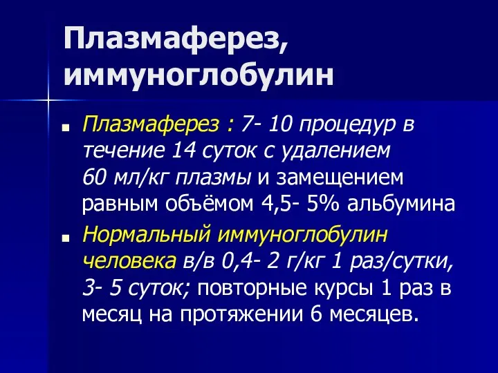 Плазмаферез, иммуноглобулин Плазмаферез : 7- 10 процедур в течение 14 суток с