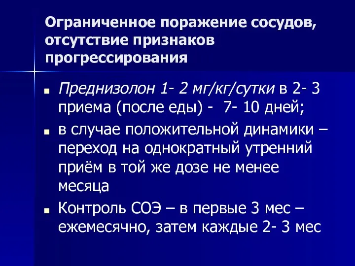 Ограниченное поражение сосудов, отсутствие признаков прогрессирования Преднизолон 1- 2 мг/кг/сутки в 2-