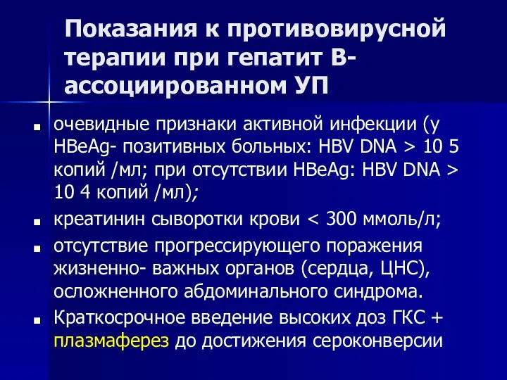 Показания к противовирусной терапии при гепатит В-ассоциированном УП очевидные признаки активной инфекции