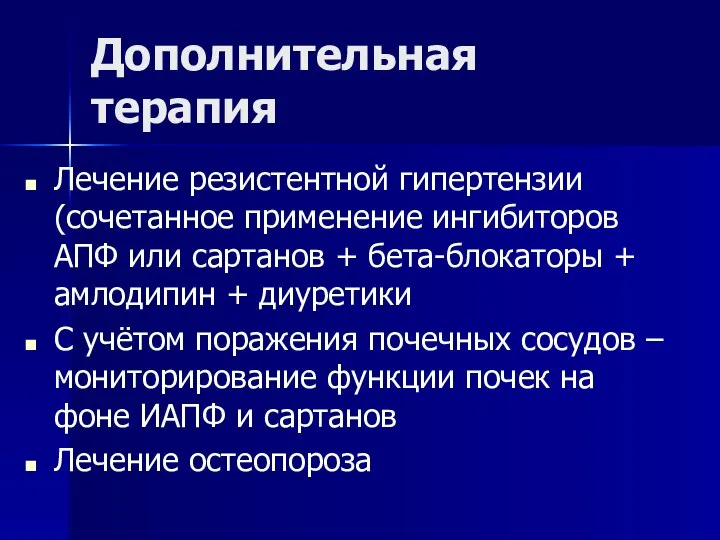 Дополнительная терапия Лечение резистентной гипертензии (сочетанное применение ингибиторов АПФ или сартанов +