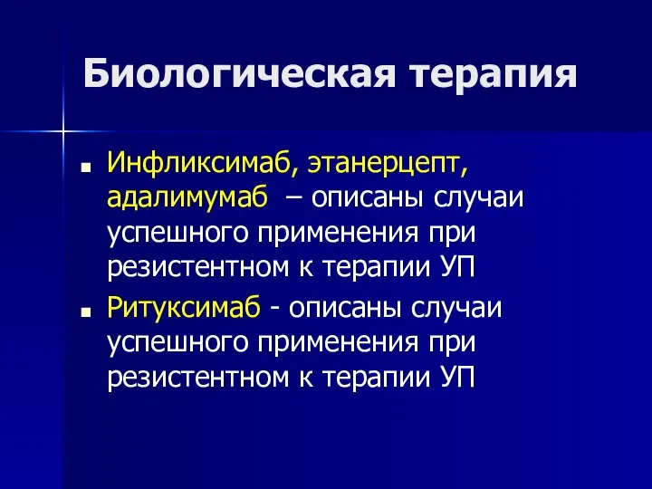 Биологическая терапия Инфликсимаб, этанерцепт, адалимумаб – описаны случаи успешного применения при резистентном