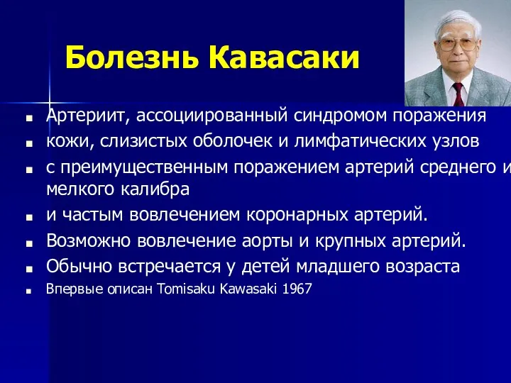 Болезнь Кавасаки Артериит, ассоциированный синдромом поражения кожи, слизистых оболочек и лимфатических узлов