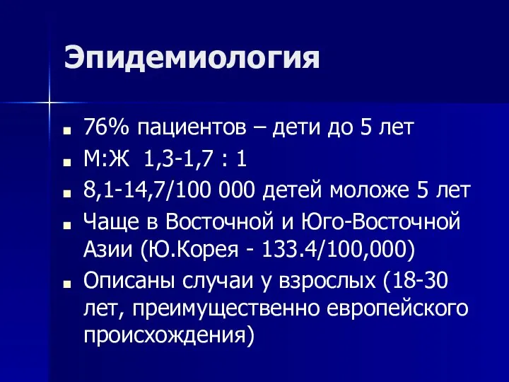 Эпидемиология 76% пациентов – дети до 5 лет М:Ж 1,3-1,7 : 1