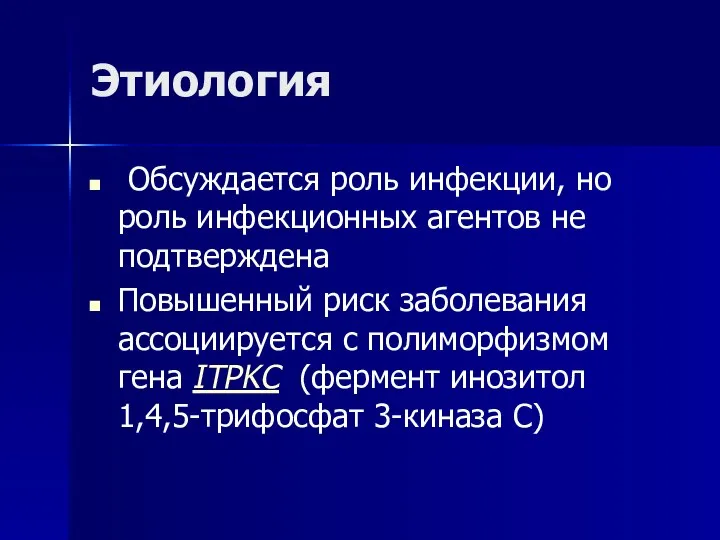 Этиология Обсуждается роль инфекции, но роль инфекционных агентов не подтверждена Повышенный риск