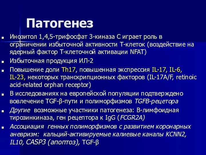 Патогенез Инозитол 1,4,5-трифосфат 3-киназа C играет роль в ограничении избыточной активности Т-клеток