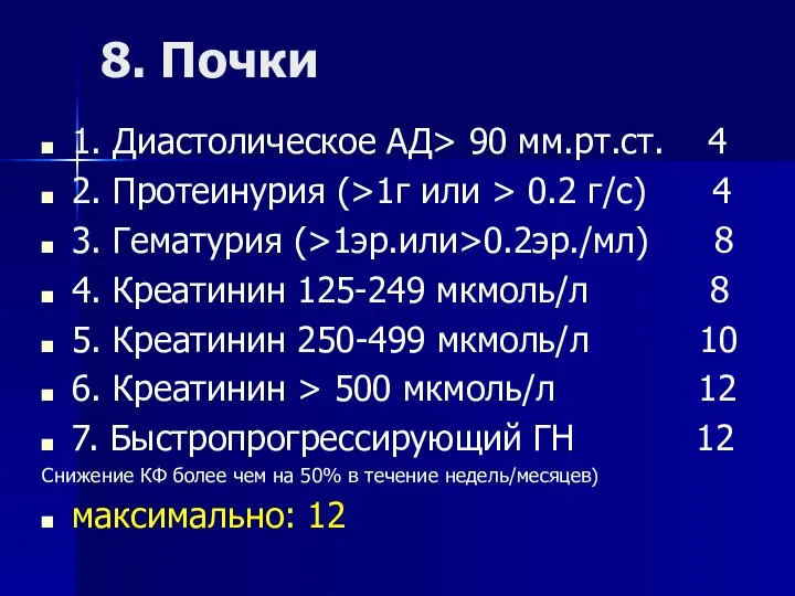 8. Почки 1. Диастолическое АД> 90 мм.рт.ст. 4 2. Протеинурия (>1г или