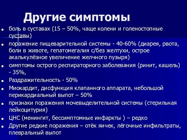 Другие симптомы боль в суставах (15 – 50%, чаще колени и голеностопные