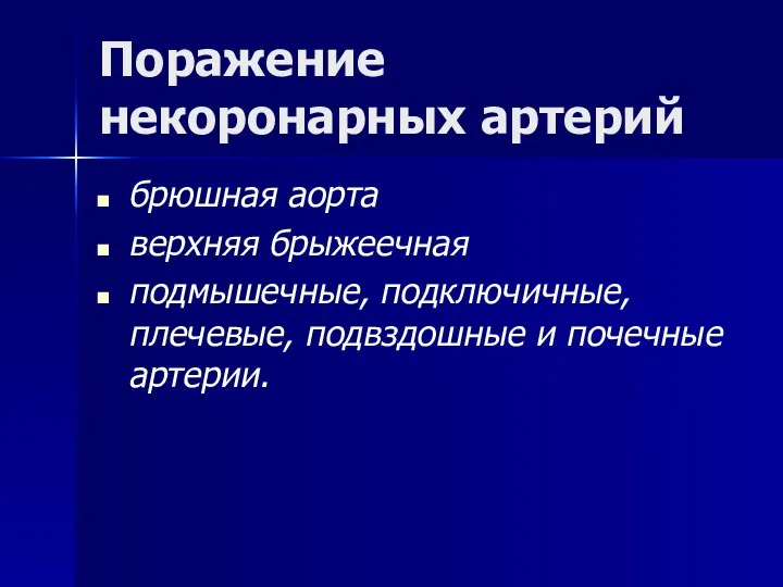 Поражение некоронарных артерий брюшная аорта верхняя брыжеечная подмышечные, подключичные, плечевые, подвздошные и почечные артерии.