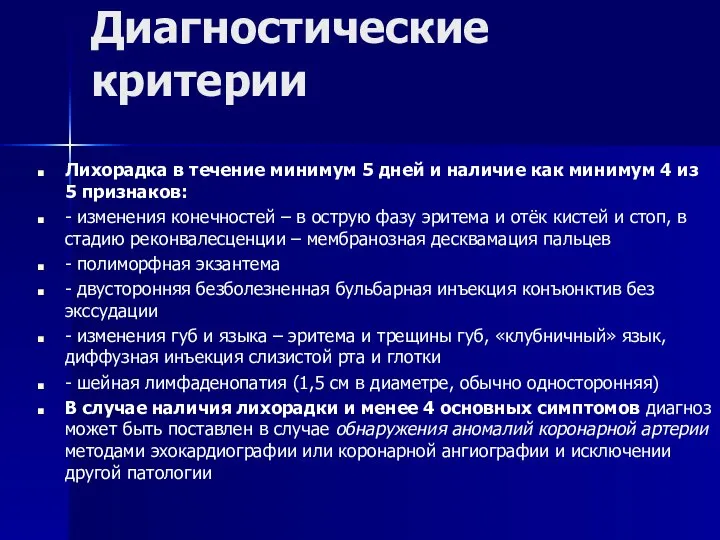 Диагностические критерии Лихорадка в течение минимум 5 дней и наличие как минимум