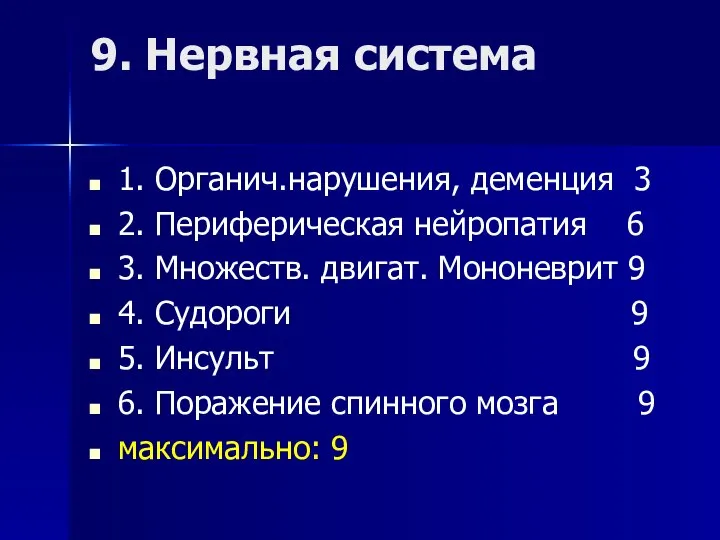 9. Нервная система 1. Органич.нарушения, деменция 3 2. Периферическая нейропатия 6 3.