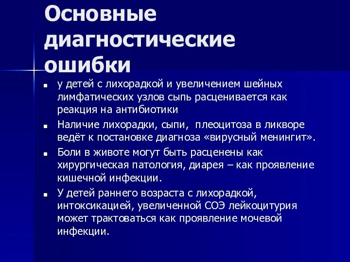 Основные диагностические ошибки у детей с лихорадкой и увеличением шейных лимфатических узлов