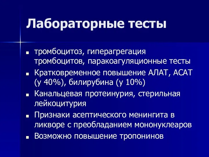 Лабораторные тесты тромбоцитоз, гиперагрегация тромбоцитов, паракоагуляционные тесты Кратковременное повышение АЛАТ, АСАТ (у