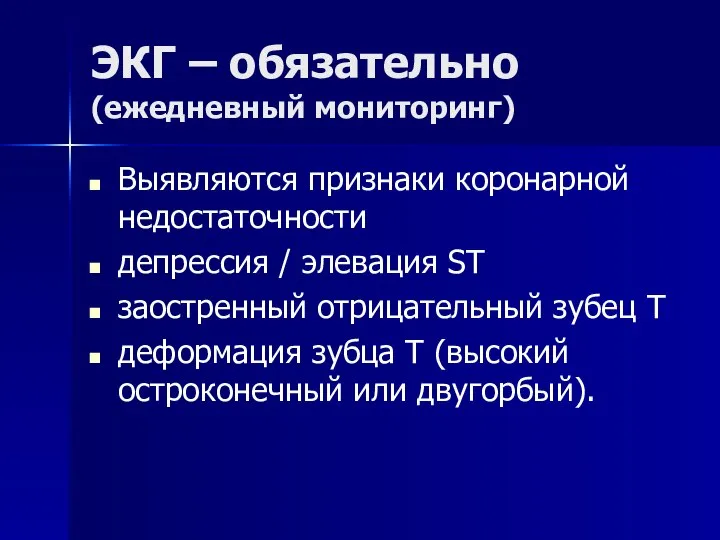 ЭКГ – обязательно (ежедневный мониторинг) Выявляются признаки коронарной недостаточности депрессия / элевация