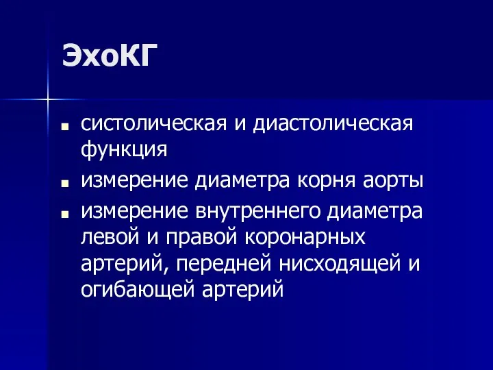 ЭхоКГ систолическая и диастолическая функция измерение диаметра корня аорты измерение внутреннего диаметра