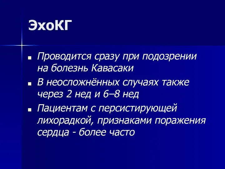 ЭхоКГ Проводится сразу при подозрении на болезнь Кавасаки В неосложнённых случаях также