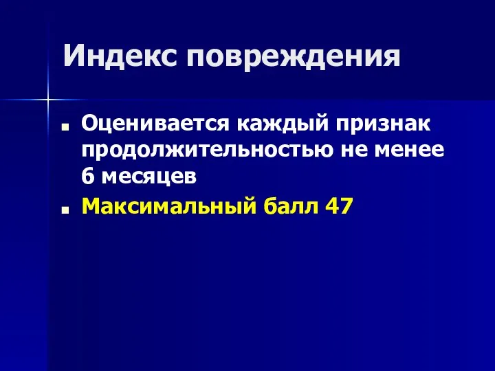 Индекс повреждения Оценивается каждый признак продолжительностью не менее 6 месяцев Максимальный балл 47