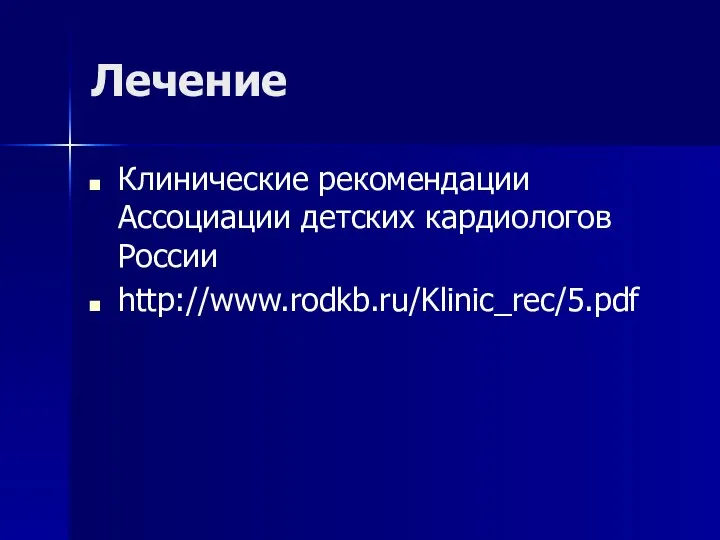 Лечение Клинические рекомендации Ассоциации детских кардиологов России http://www.rodkb.ru/Klinic_rec/5.pdf