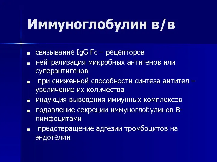 Иммуноглобулин в/в связывание IgG Fc – рецепторов нейтрализация микробных антигенов или суперантигенов