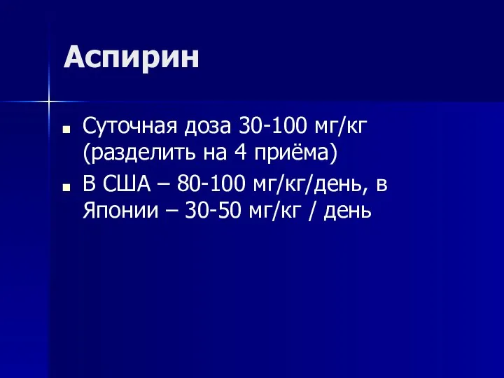 Аспирин Суточная доза 30-100 мг/кг (разделить на 4 приёма) В США –