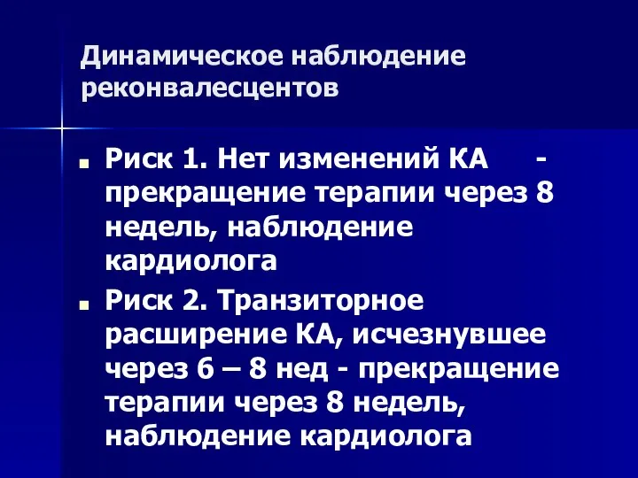 Динамическое наблюдение реконвалесцентов Риск 1. Нет изменений КА - прекращение терапии через