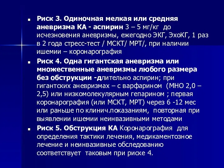 Риск 3. Одиночная мелкая или средняя аневризма КА - аспирин 3 –