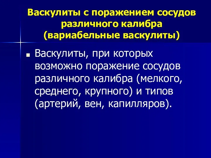 Васкулиты с поражением сосудов различного калибра (вариабельные васкулиты) Васкулиты, при которых возможно