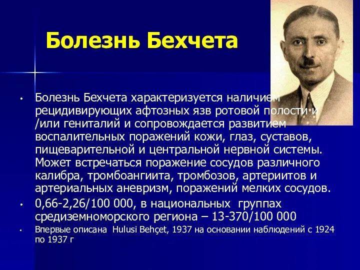 Болезнь Бехчета Болезнь Бехчета характеризуется наличием рецидивирующих афтозных язв ротовой полости и