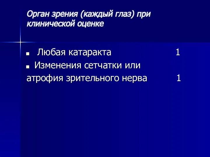 Орган зрения (каждый глаз) при клинической оценке Любая катаракта 1 Изменения сетчатки