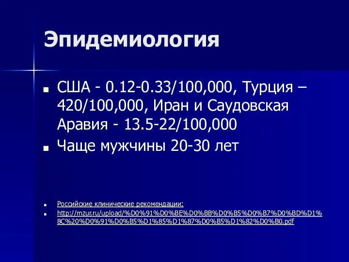 Эпидемиология США - 0.12-0.33/100,000, Турция – 420/100,000, Иран и Саудовская Аравия -