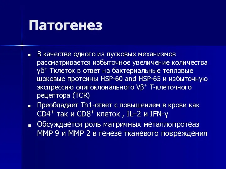 Патогенез В качестве одного из пусковых механизмов рассматривается избыточное увеличение количества γδ+