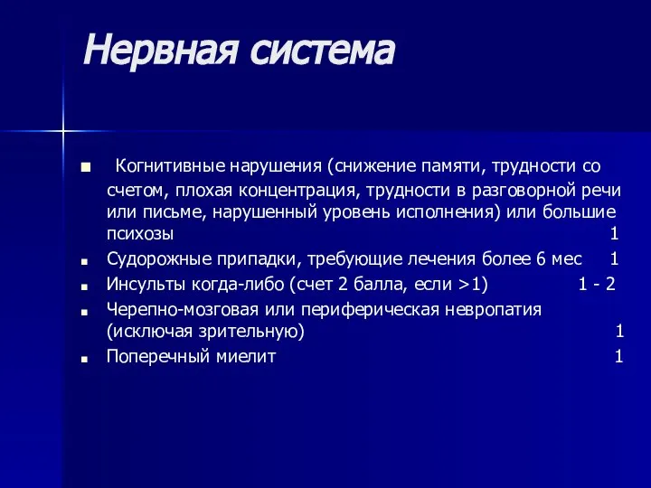 Нервная система Когнитивные нарушения (снижение памяти, трудности со счетом, плохая концентрация, трудности