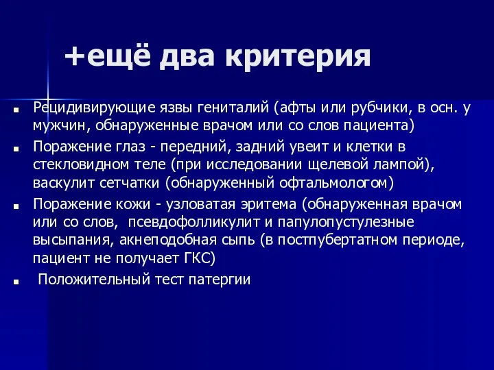 +ещё два критерия Рецидивирующие язвы гениталий (афты или рубчики, в осн. у