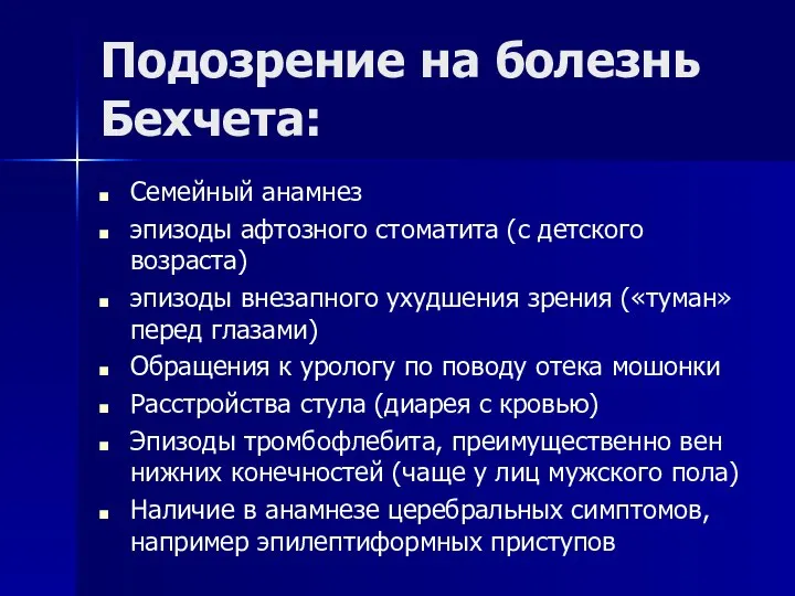 Подозрение на болезнь Бехчета: Семейный анамнез эпизоды афтозного стоматита (с детского возраста)