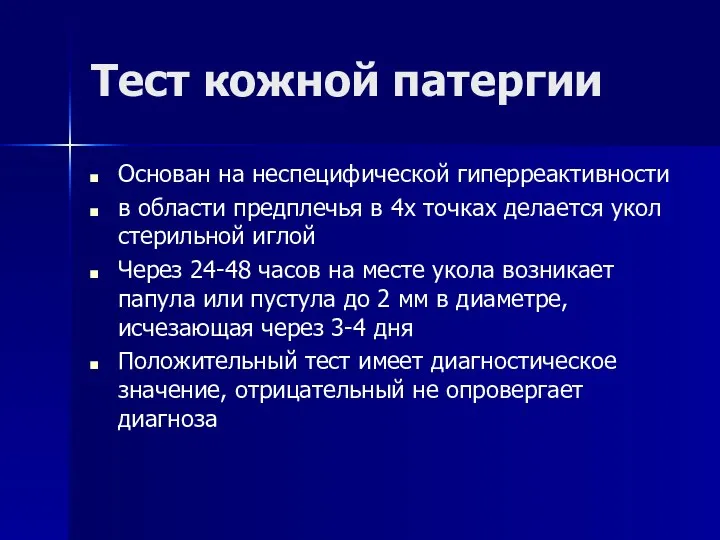 Тест кожной патергии Основан на неспецифической гиперреактивности в области предплечья в 4х