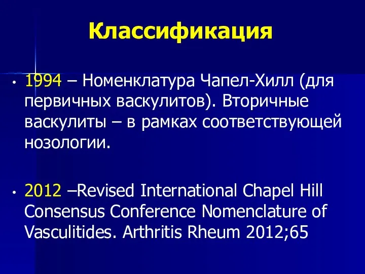 Классификация 1994 – Номенклатура Чапел-Хилл (для первичных васкулитов). Вторичные васкулиты – в