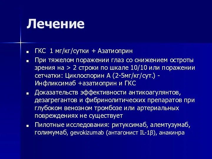 Лечение ГКС 1 мг/кг/сутки + Азатиоприн При тяжелом поражении глаз со снижением