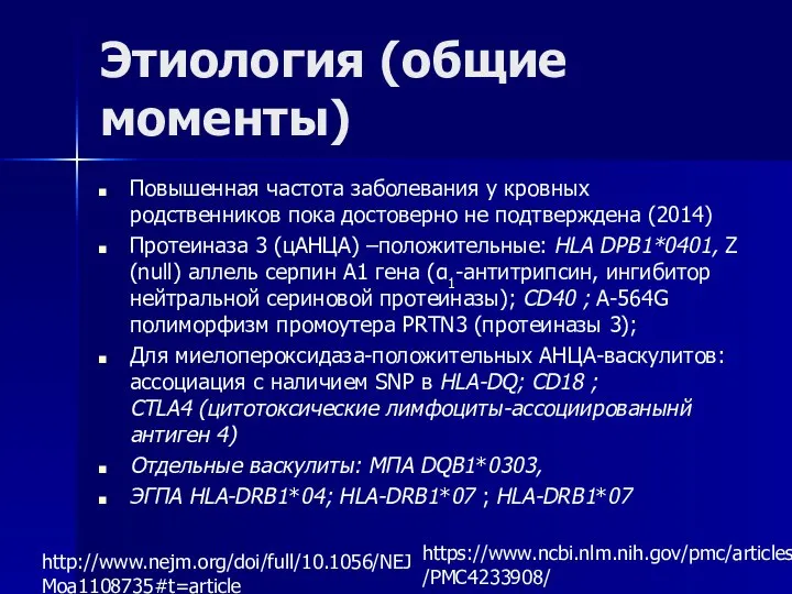 Этиология (общие моменты) Повышенная частота заболевания у кровных родственников пока достоверно не