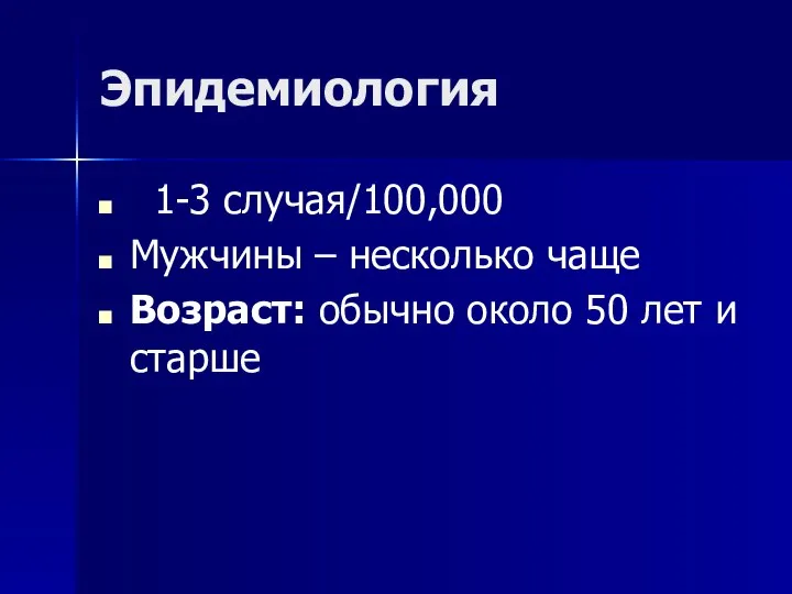 Эпидемиология 1-3 случая/100,000 Мужчины – несколько чаще Возраст: обычно около 50 лет и старше