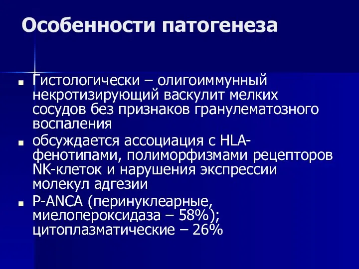 Особенности патогенеза Гистологически – олигоиммунный некротизирующий васкулит мелких сосудов без признаков гранулематозного