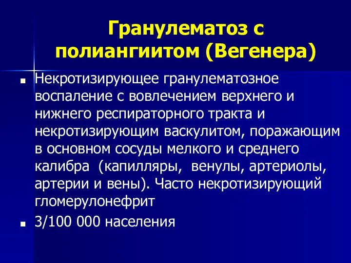 Гранулематоз с полиангиитом (Вегенера) Некротизирующее гранулематозное воспаление с вовлечением верхнего и нижнего