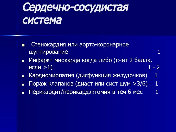 Сердечно-сосудистая система Стенокардия или аорто-коронарное шунтирование 1 Инфаркт миокарда когда-либо (счет 2