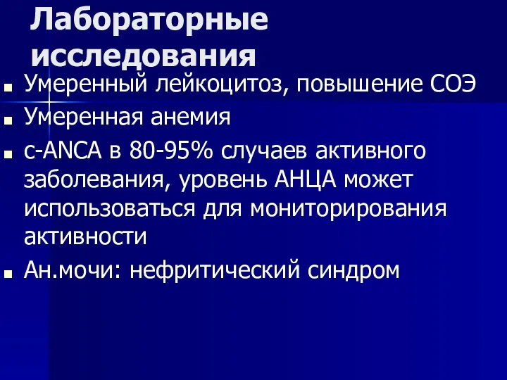 Лабораторные исследования Умеренный лейкоцитоз, повышение СОЭ Умеренная анемия c-ANCA в 80-95% случаев