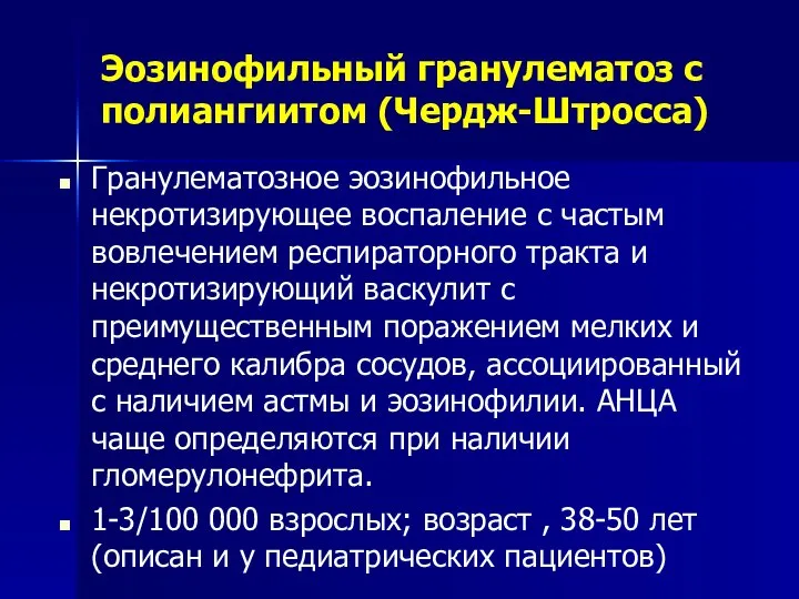 Эозинофильный гранулематоз с полиангиитом (Чердж-Штросса) Гранулематозное эозинофильное некротизирующее воспаление с частым вовлечением