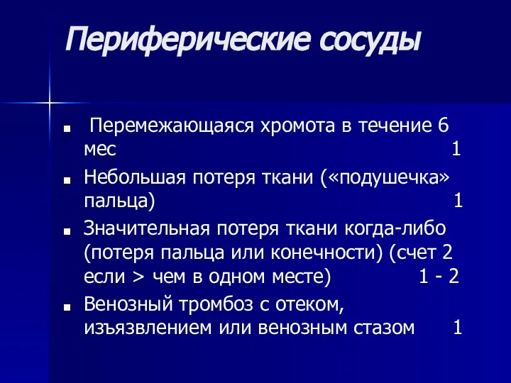 Периферические сосуды Перемежающаяся хромота в течение 6 мес 1 Небольшая потеря ткани