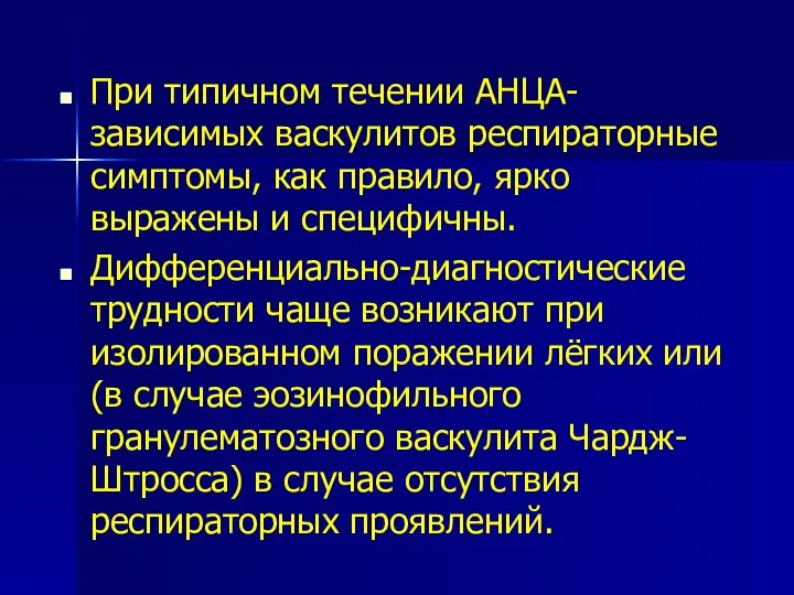 При типичном течении АНЦА-зависимых васкулитов респираторные симптомы, как правило, ярко выражены и