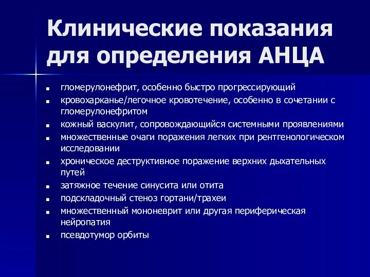 Клинические показания для определения АНЦА гломерулонефрит, особенно быстро прогрессирующий кровохарканье/легочное кровотечение, особенно