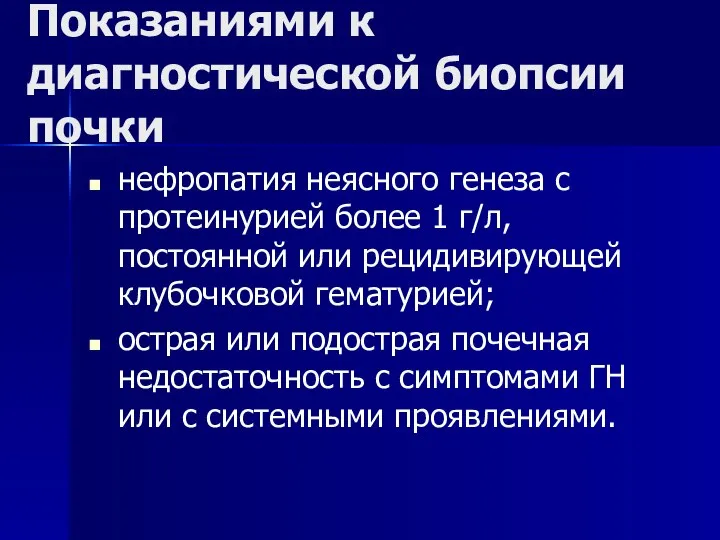 Показаниями к диагностической биопсии почки нефропатия неясного генеза с протеинурией более 1