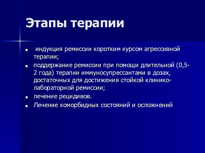 Этапы терапии индукция ремиссии коротким курсом агрессивной терапии; поддержание ремиссии при помощи