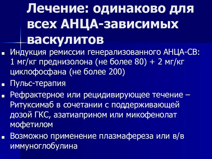 Лечение: одинаково для всех АНЦА-зависимых васкулитов Индукция ремиссии генерализованного АНЦА-СВ: 1 мг/кг