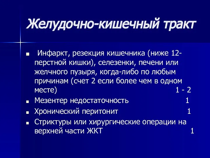 Желудочно-кишечный тракт Инфаркт, резекция кишечника (ниже 12-перстной кишки), селезенки, печени или желчного